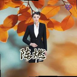 陈燃